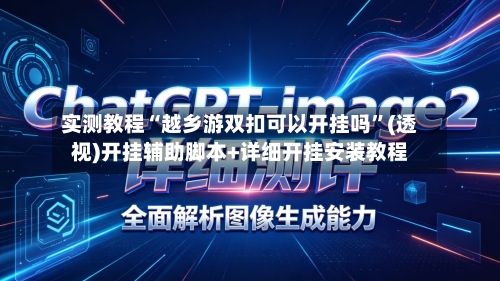 实测教程“越乡游双扣可以开挂吗”(透视)开挂辅助脚本+详细开挂安装教程-第3张图片