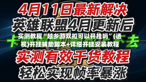 实测教程“越乡游双扣可以开挂吗	”(透视)开挂辅助脚本+详细开挂安装教程-第2张图片