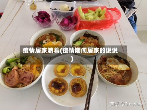 疫情居家躺着(疫情期间居家的说说)-第1张图片