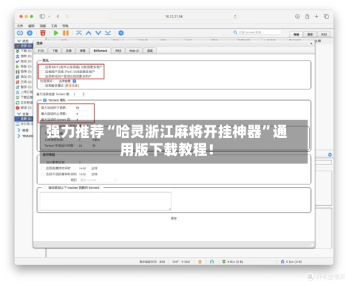 强力推荐“哈灵浙江麻将开挂神器”通用版下载教程！-第1张图片
