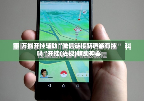 万能开挂辅助“微信链接新道游有挂吗“开挂(透视)辅助神器-第1张图片