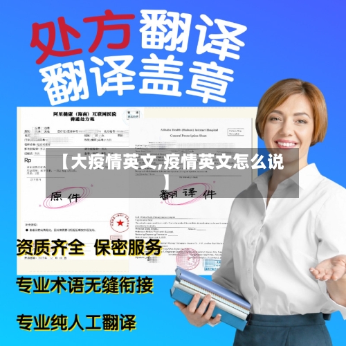 【大疫情英文,疫情英文怎么说】-第1张图片