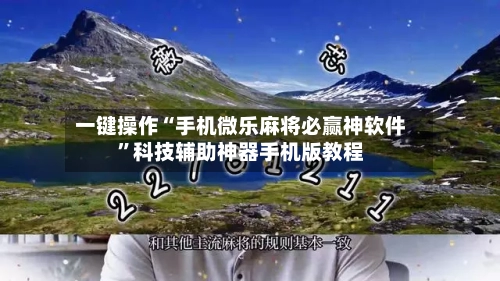 一键操作“手机微乐麻将必赢神软件	”科技辅助神器手机版教程-第3张图片