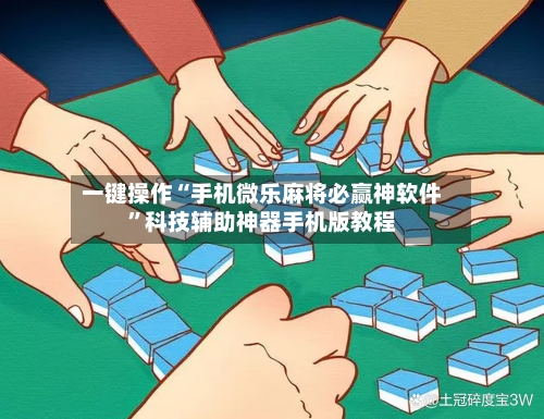 一键操作“手机微乐麻将必赢神软件”科技辅助神器手机版教程-第1张图片
