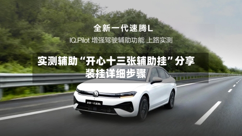实测辅助“开心十三张辅助挂”分享装挂详细步骤-第1张图片