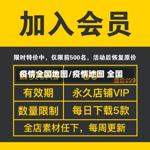 疫情全国地图/疫情地图 全国-第1张图片