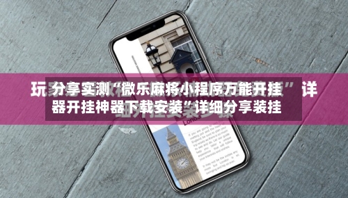 分享实测“微乐麻将小程序万能开挂器开挂神器下载安装”详细分享装挂-第1张图片