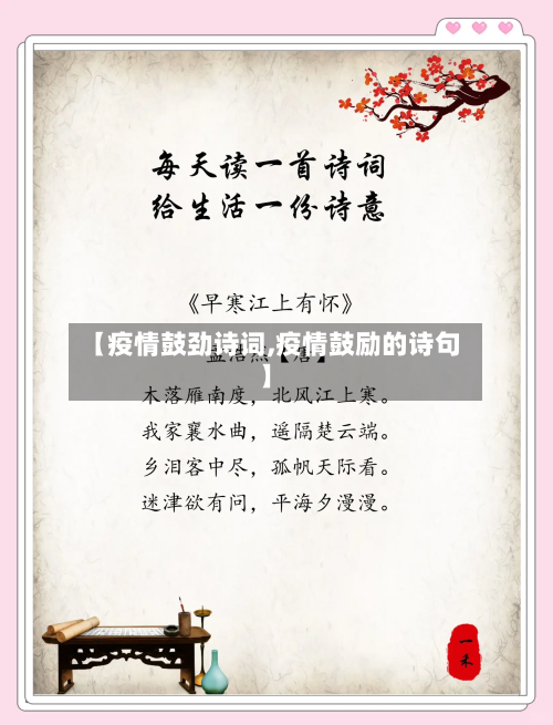 【疫情鼓劲诗词,疫情鼓励的诗句】-第1张图片