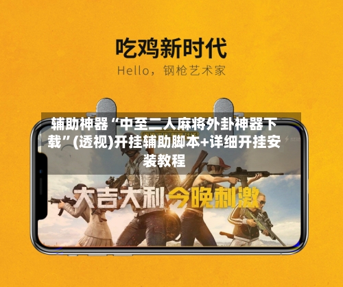 辅助神器“中至二人麻将外卦神器下载”(透视)开挂辅助脚本+详细开挂安装教程-第1张图片