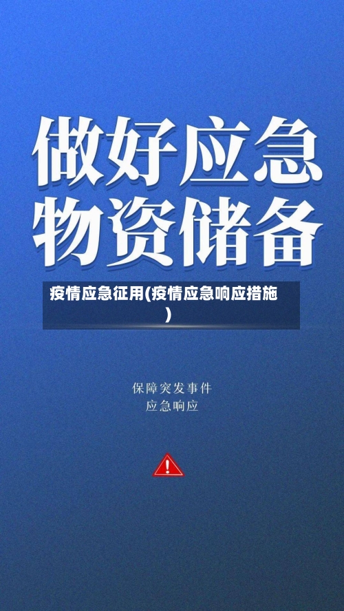 疫情应急征用(疫情应急响应措施)-第1张图片