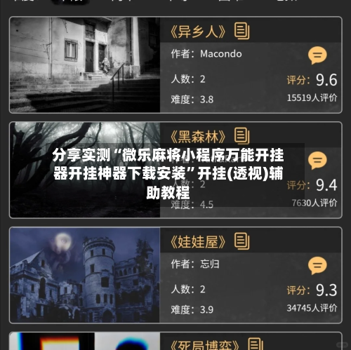 分享实测“微乐麻将小程序万能开挂器开挂神器下载安装”开挂(透视)辅助教程-第1张图片