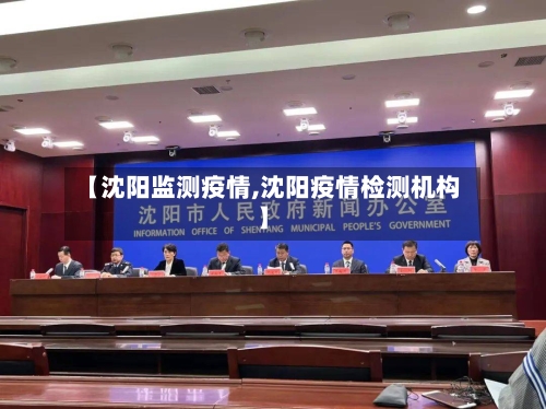 【沈阳监测疫情,沈阳疫情检测机构】-第1张图片