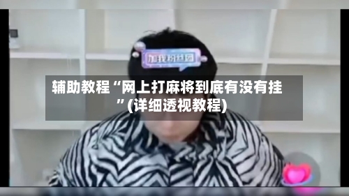 辅助教程“网上打麻将到底有没有挂	”(详细透视教程)-第1张图片