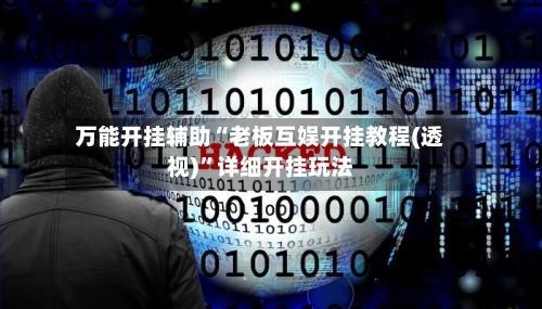万能开挂辅助“老板互娱开挂教程(透视)	”详细开挂玩法-第2张图片