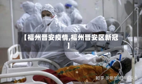【福州晋安疫情,福州晋安区新冠】-第1张图片