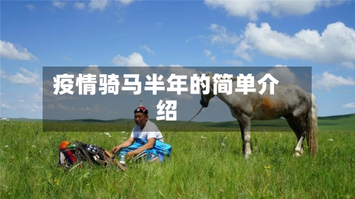 疫情骑马半年的简单介绍-第2张图片