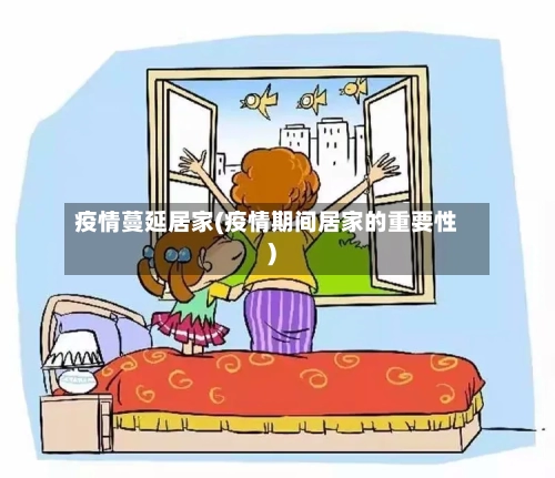 疫情蔓延居家(疫情期间居家的重要性)-第1张图片