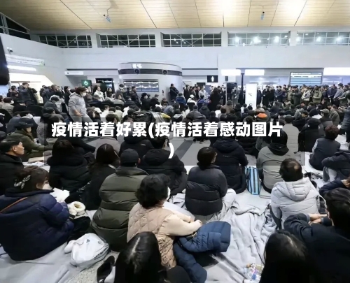 疫情活着好累(疫情活着感动图片)-第1张图片