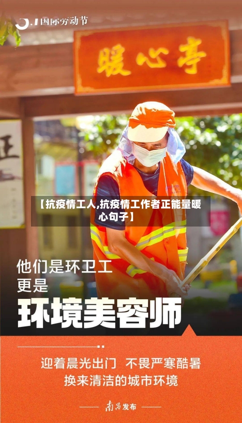 【抗疫情工人,抗疫情工作者正能量暖心句子】-第1张图片