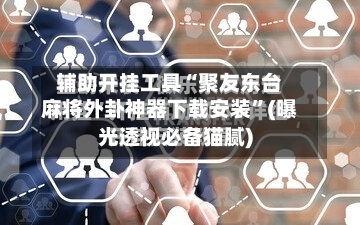 辅助开挂工具“聚友东台麻将外卦神器下载安装”(曝光透视必备猫腻)-第1张图片