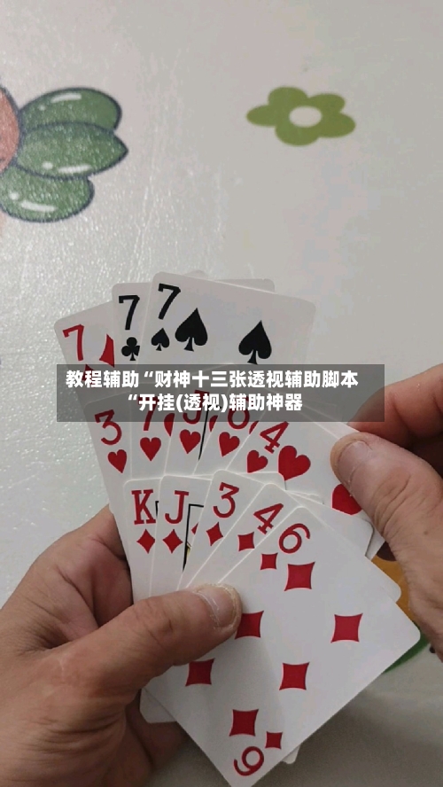 教程辅助“财神十三张透视辅助脚本“开挂(透视)辅助神器-第2张图片