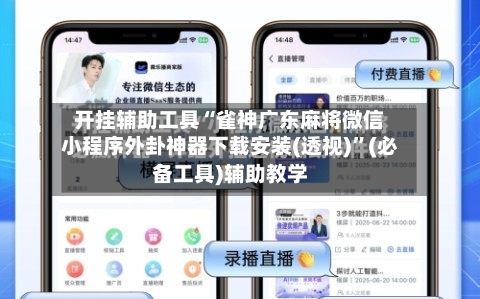 开挂辅助工具“雀神广东麻将微信小程序外卦神器下载安装(透视)”(必备工具)辅助教学-第1张图片