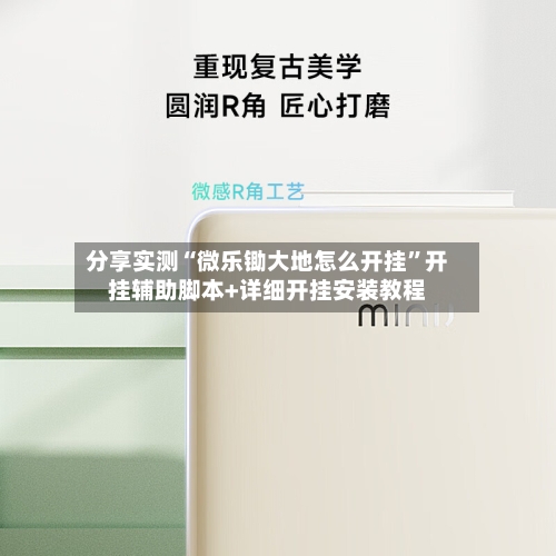 分享实测“微乐锄大地怎么开挂	”开挂辅助脚本+详细开挂安装教程-第2张图片