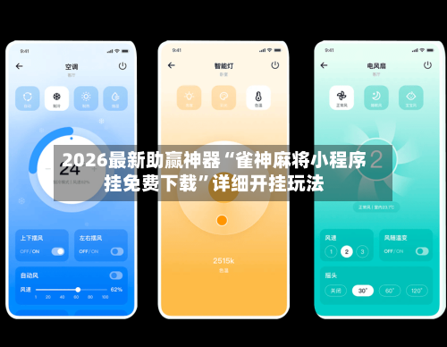 2026最新助赢神器“雀神麻将小程序挂免费下载	”详细开挂玩法-第2张图片