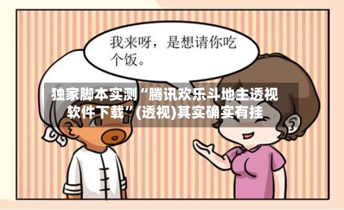独家脚本实测“腾讯欢乐斗地主透视软件下载”(透视)其实确实有挂-第1张图片