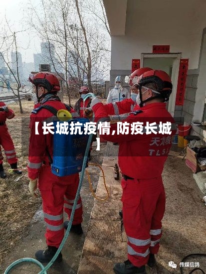 【长城抗疫情,防疫长城】-第1张图片