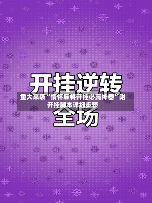 重大来袭“情怀麻将开挂必赢神器	”附开挂脚本详细步骤-第1张图片