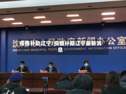 疫情补助辽宁/疫情补助辽宁最新消息-第1张图片