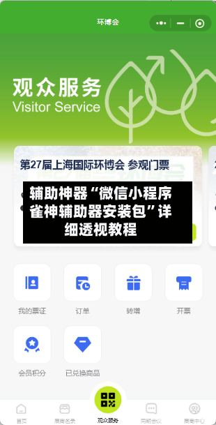 辅助神器“微信小程序雀神辅助器安装包”详细透视教程-第2张图片