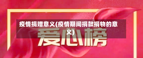 疫情捐赠意义(疫情期间捐款捐物的意义)-第3张图片