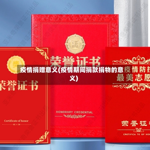 疫情捐赠意义(疫情期间捐款捐物的意义)-第1张图片