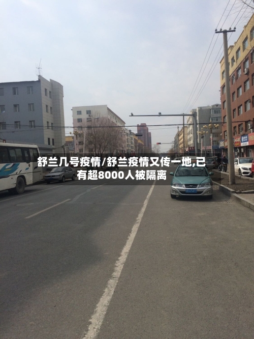 舒兰几号疫情/舒兰疫情又传一地,已有超8000人被隔离-第1张图片