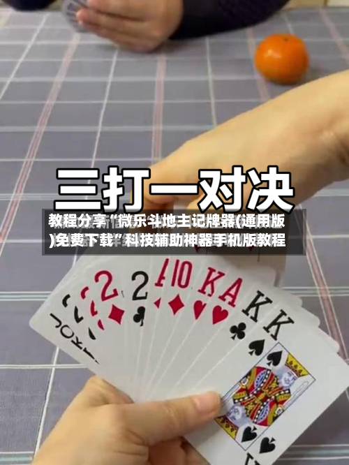 教程分享“微乐斗地主记牌器(通用版)免费下载	”科技辅助神器手机版教程-第2张图片