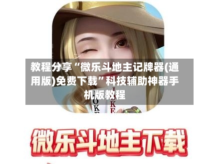 教程分享“微乐斗地主记牌器(通用版)免费下载”科技辅助神器手机版教程-第1张图片