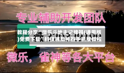 教程分享“微乐斗地主记牌器(通用版)免费下载”科技辅助神器手机版教程-第3张图片