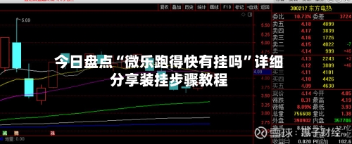 今日盘点“微乐跑得快有挂吗”详细分享装挂步骤教程-第1张图片
