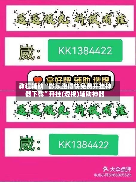 教程辅助“微乐跑得快免费开挂神器下载”开挂(透视)辅助神器-第2张图片