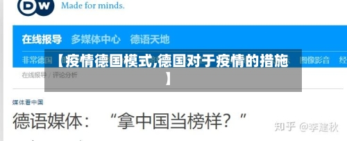 【疫情德国模式,德国对于疫情的措施】-第1张图片