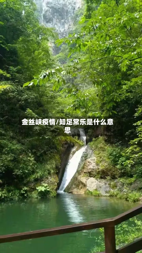 金丝峡疫情/知足常乐是什么意思-第1张图片