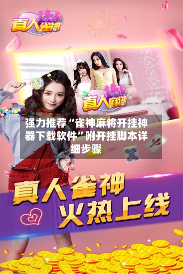 强力推荐“雀神麻将开挂神器下载软件	”附开挂脚本详细步骤-第1张图片