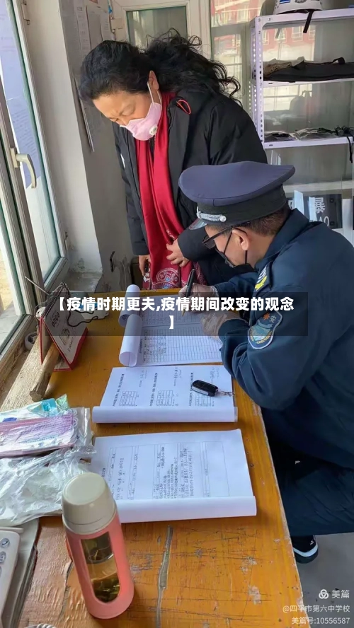 【疫情时期更夫,疫情期间改变的观念】-第2张图片