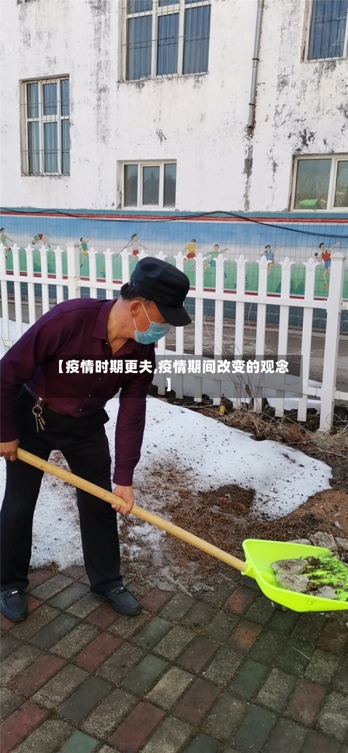 【疫情时期更夫,疫情期间改变的观念】-第3张图片