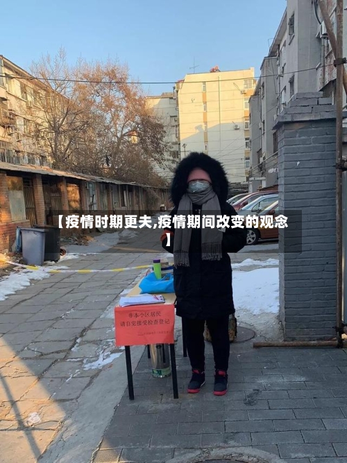 【疫情时期更夫,疫情期间改变的观念】-第1张图片