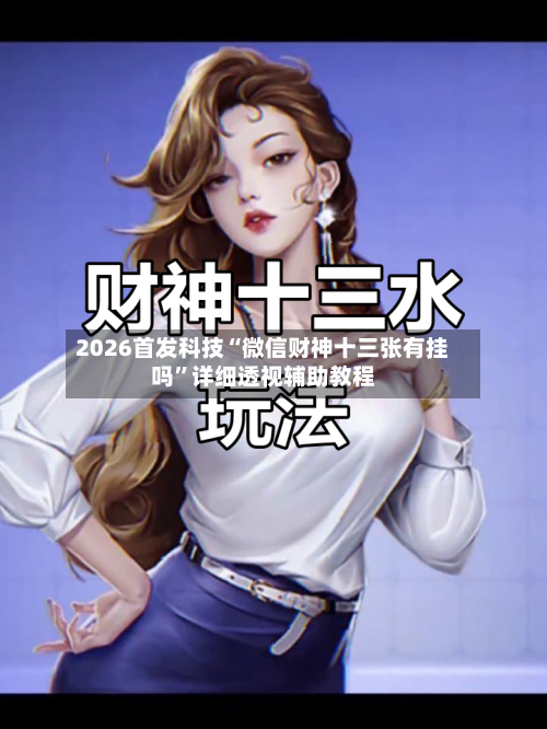 2026首发科技“微信财神十三张有挂吗	”详细透视辅助教程-第1张图片
