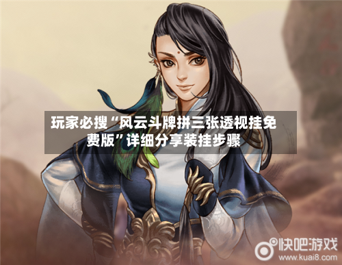 玩家必搜“风云斗牌拼三张透视挂免费版”详细分享装挂步骤-第2张图片