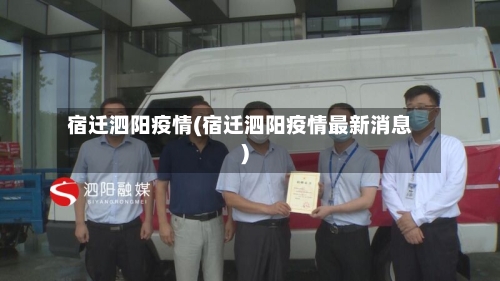 宿迁泗阳疫情(宿迁泗阳疫情最新消息)-第2张图片